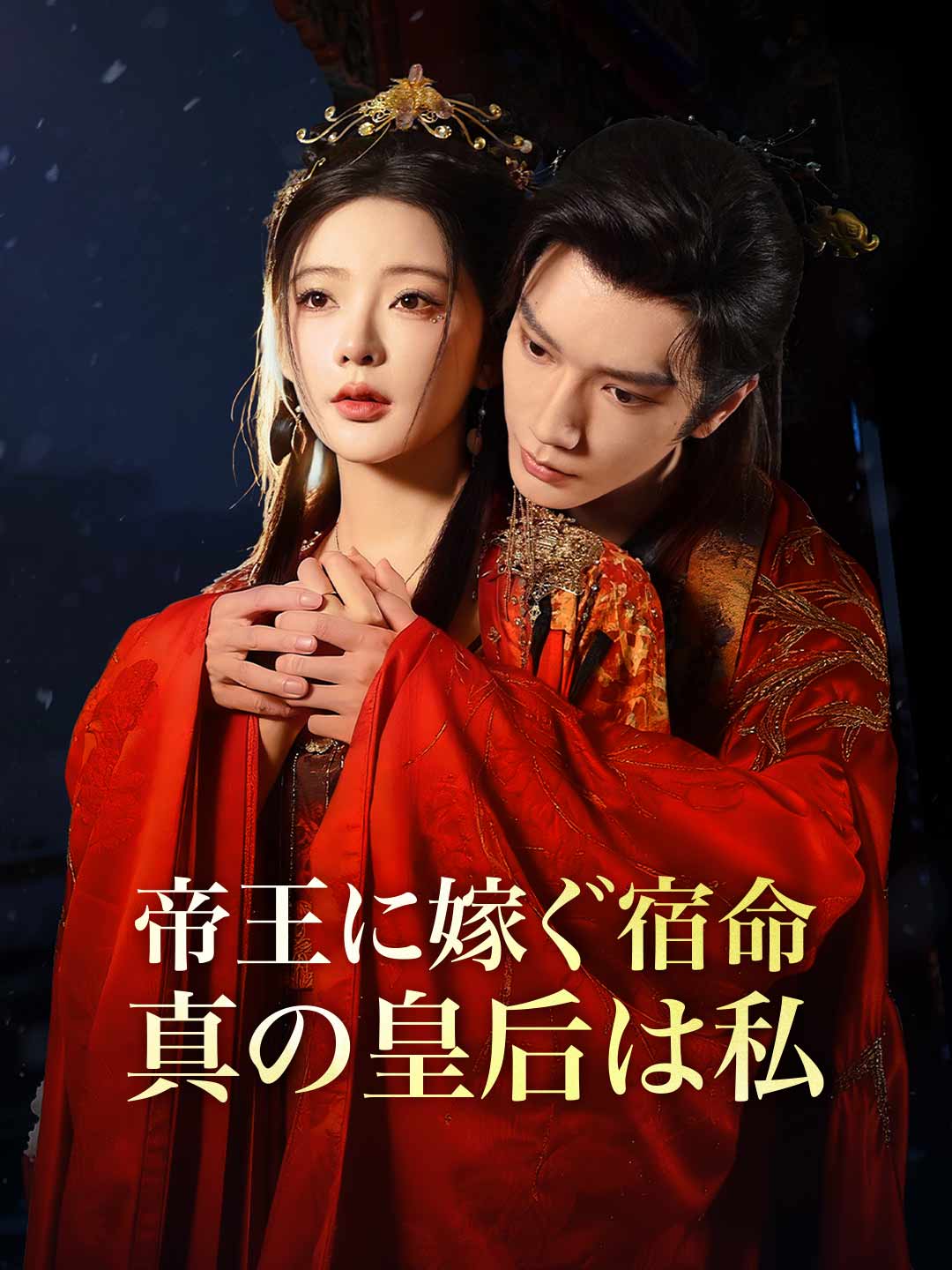 帝王に嫁ぐ宿命、真の皇后は私 posteri