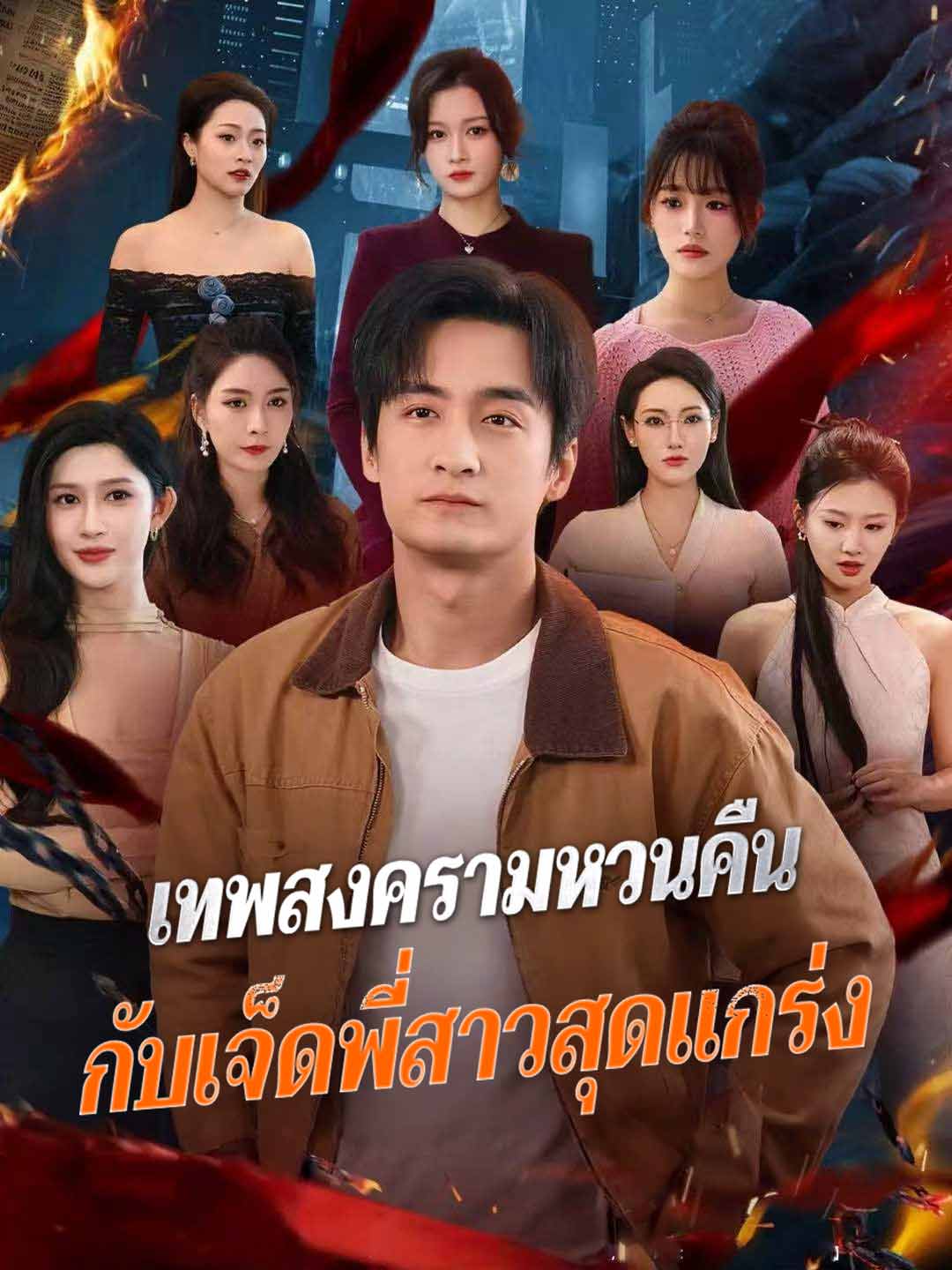 เทพสงครามหวนคืน กับเจ็ดพี่สาวสุดแกร่ง posteri