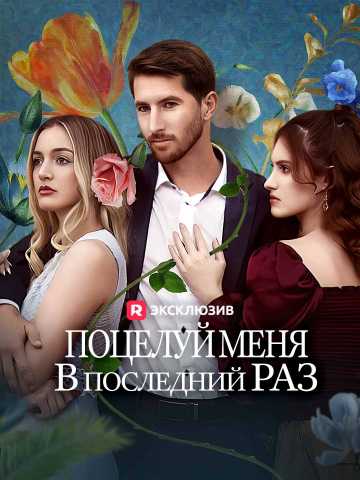 Поцелуй меня в последний раз posteri