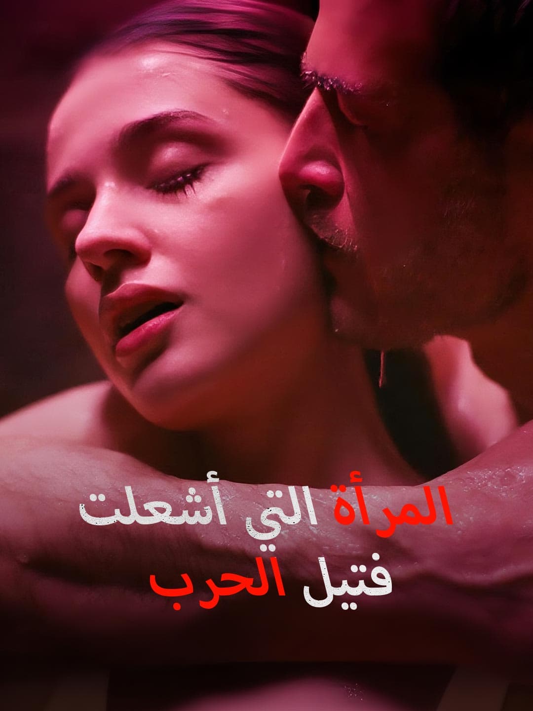 المرأة التي أشعلت فتيل الحرب posteri
