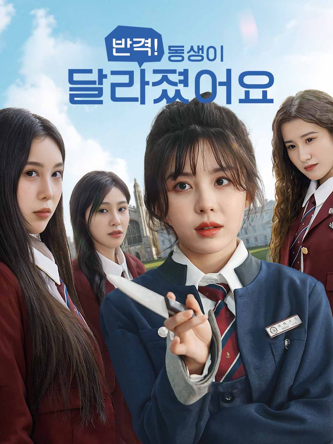 반격! 동생이 달라졌어요 posteri