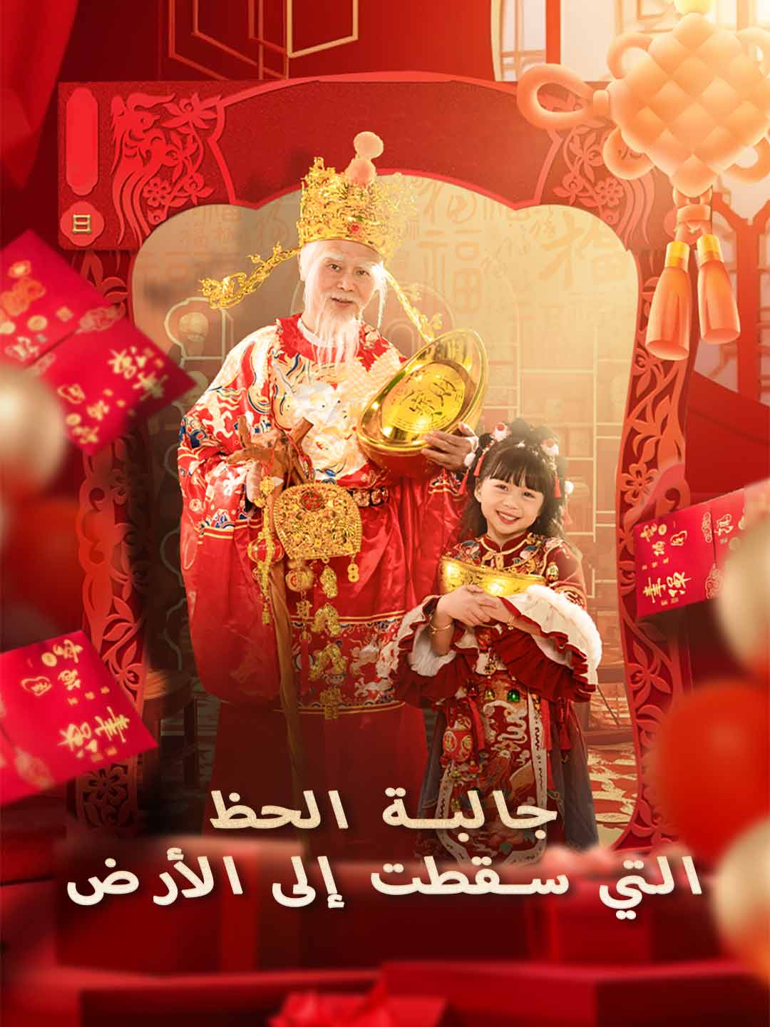 جالبة الحظ التي سقطت إلى الأرض posteri