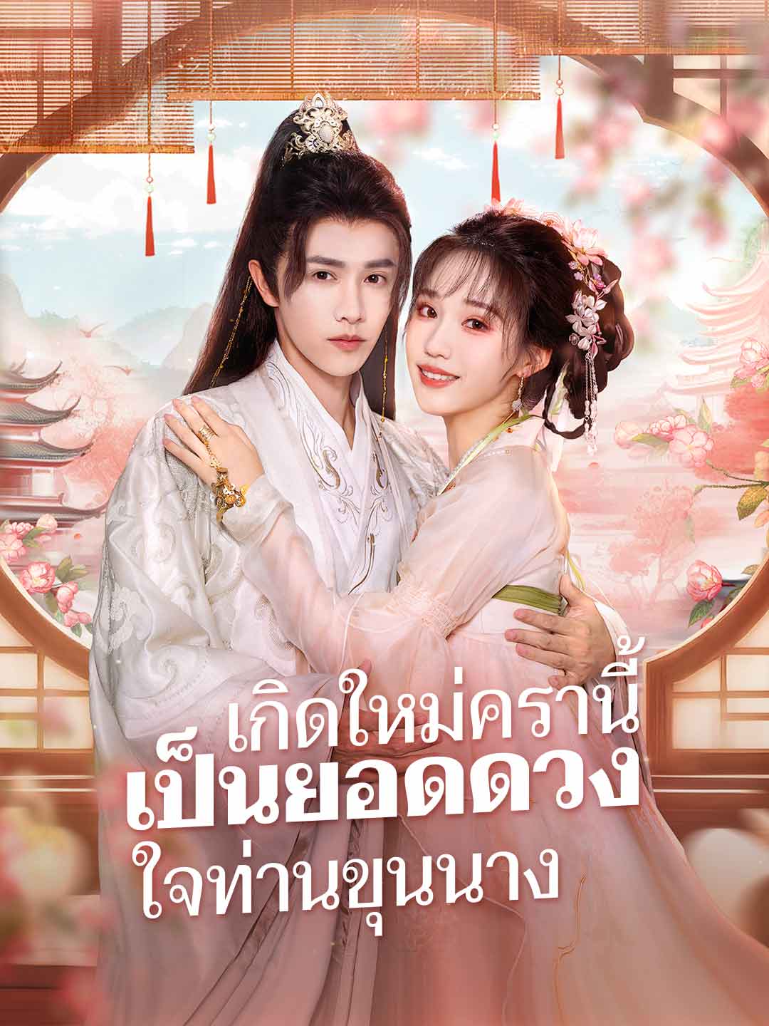 เกิดใหม่ครานี้ เป็นยอดดวงใจท่านขุนนาง posteri