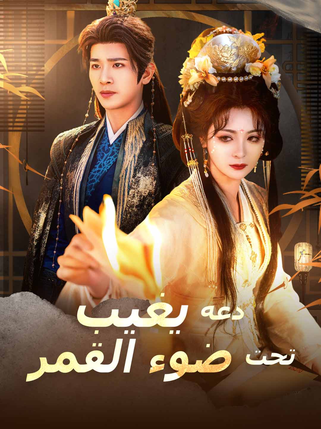 دعه يغيب تحت ضوء القمر posteri