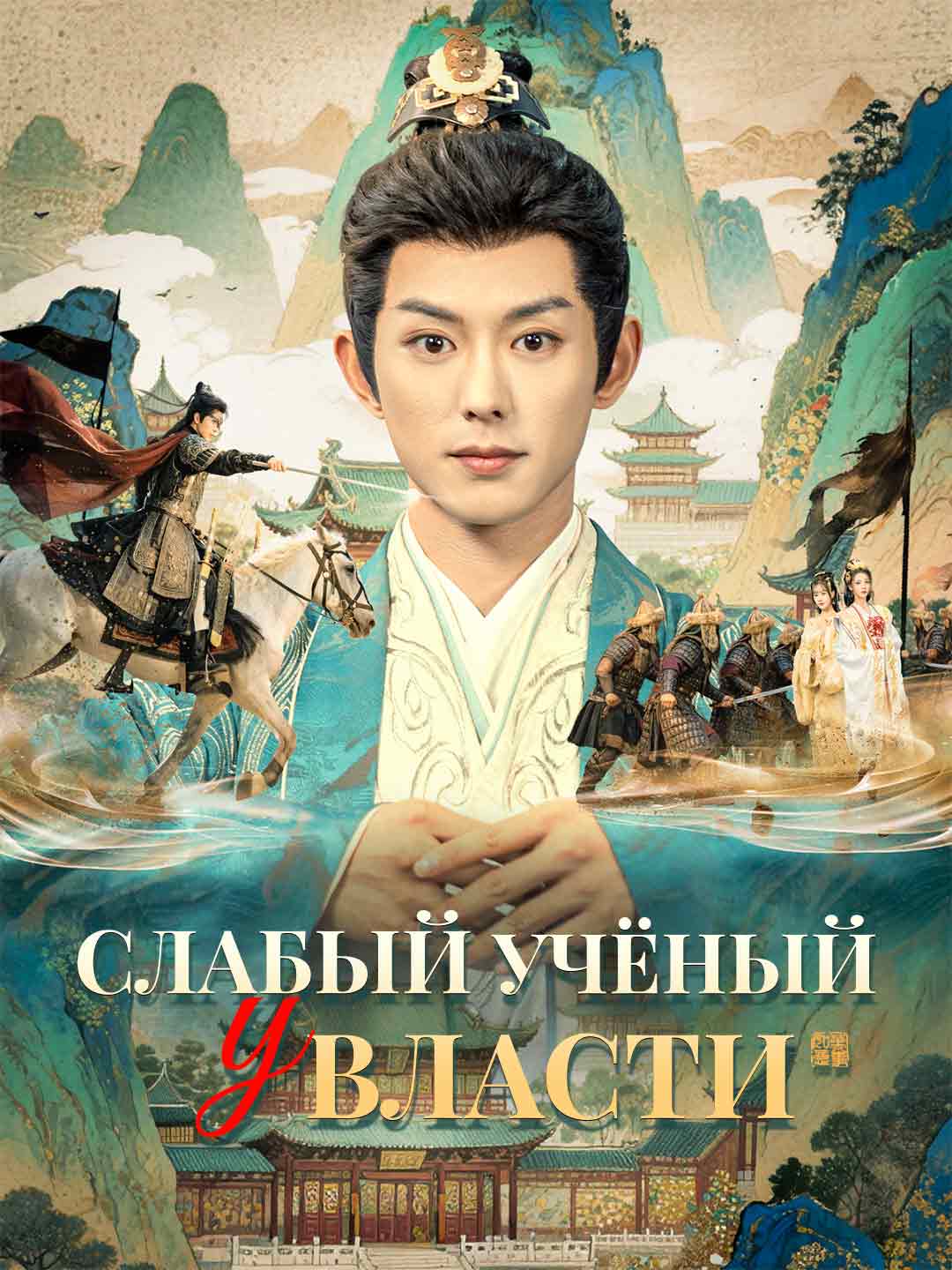 Слабый учёный
у власти posteri