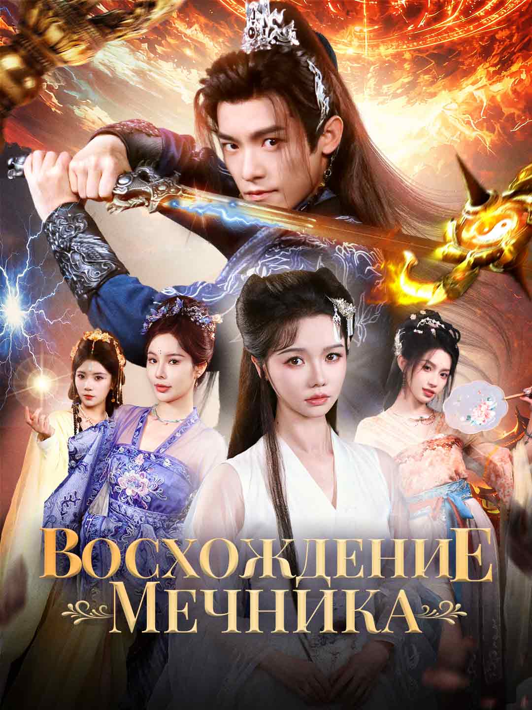 Восхождение мечника posteri