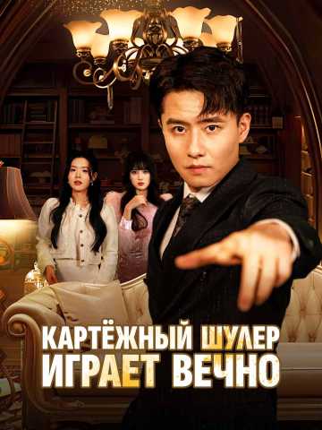 Картёжный шулер играет вечно posteri