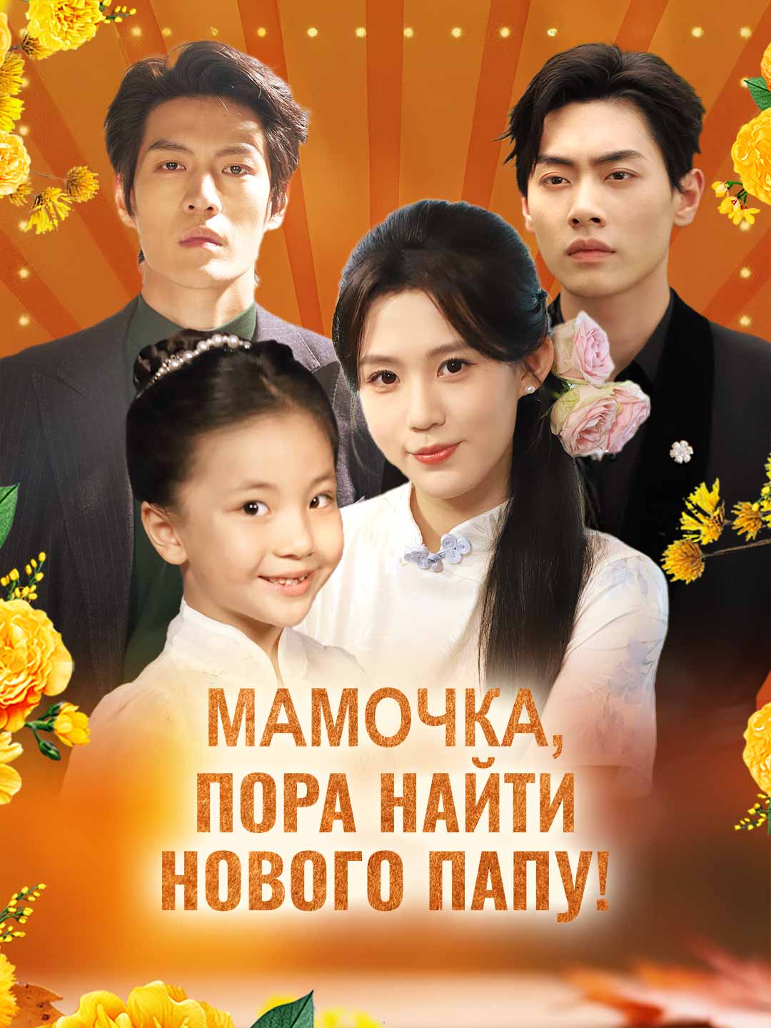 Мамочка, пора найти нового папу! posteri