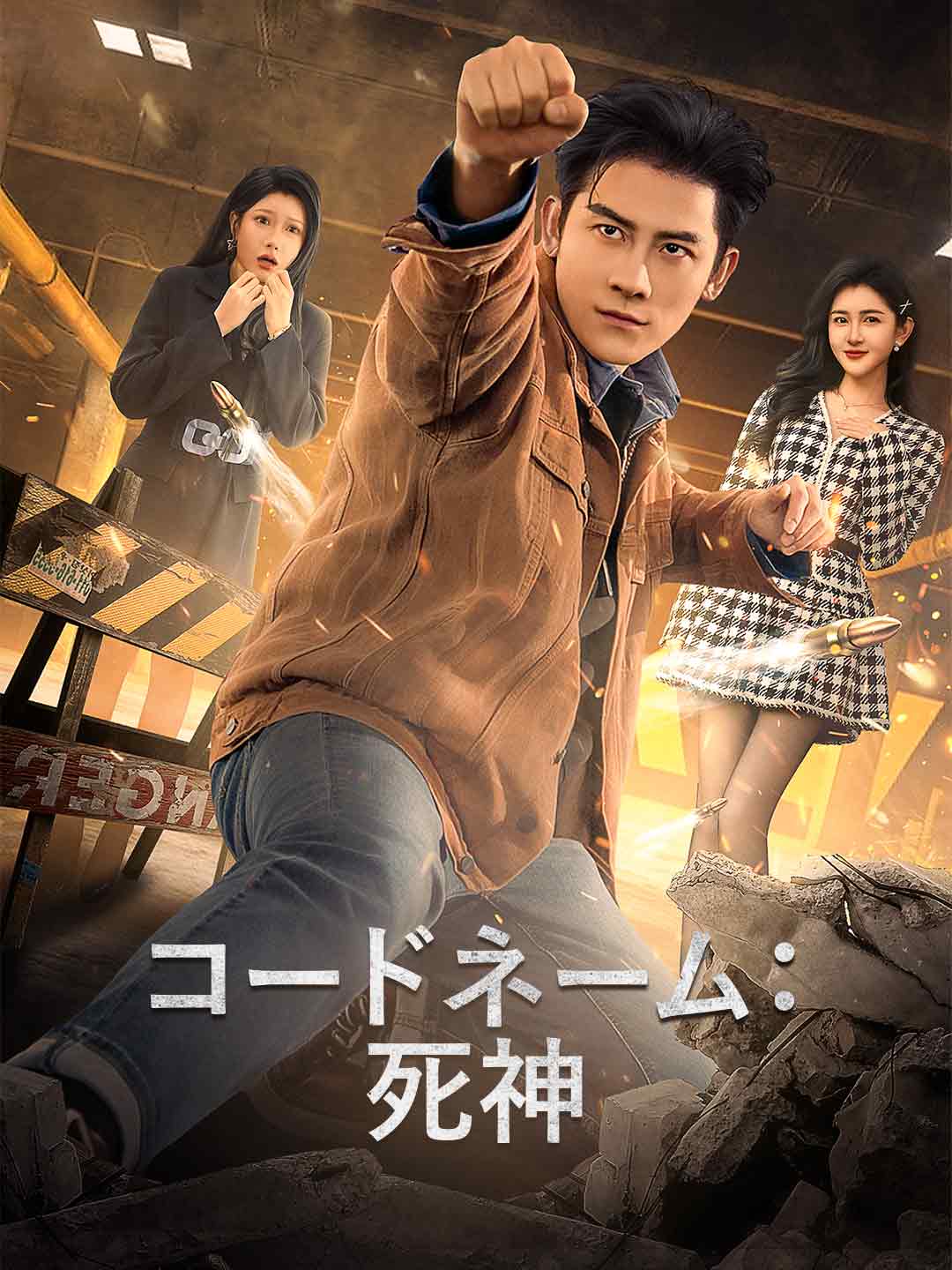 コードネーム:死神 posteri