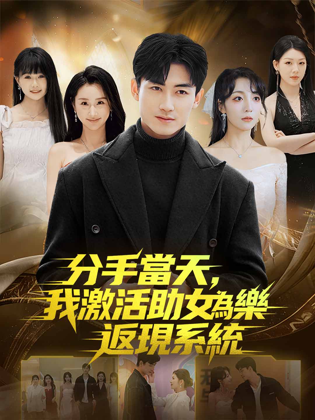 分手當天,我激活助女為樂返現系統 posteri