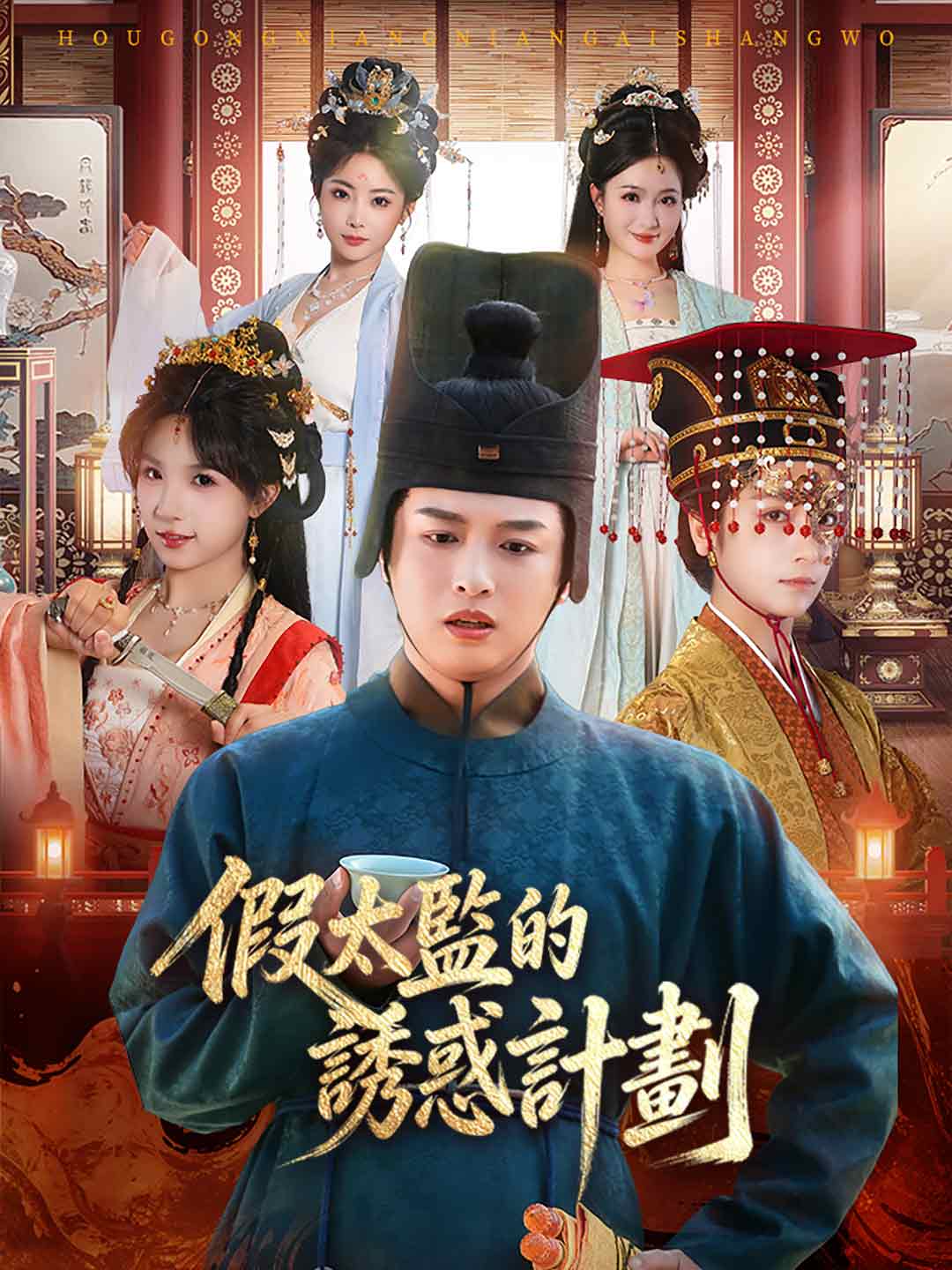 假太監的誘惑計劃 posteri