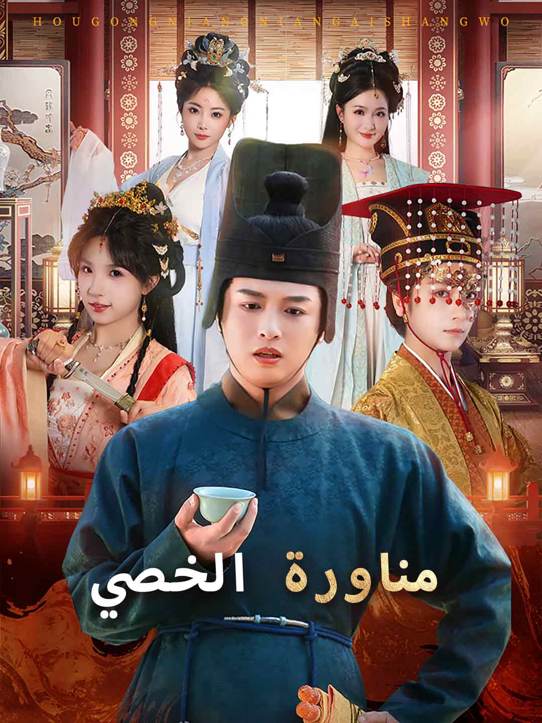 مناورة الخصي posteri