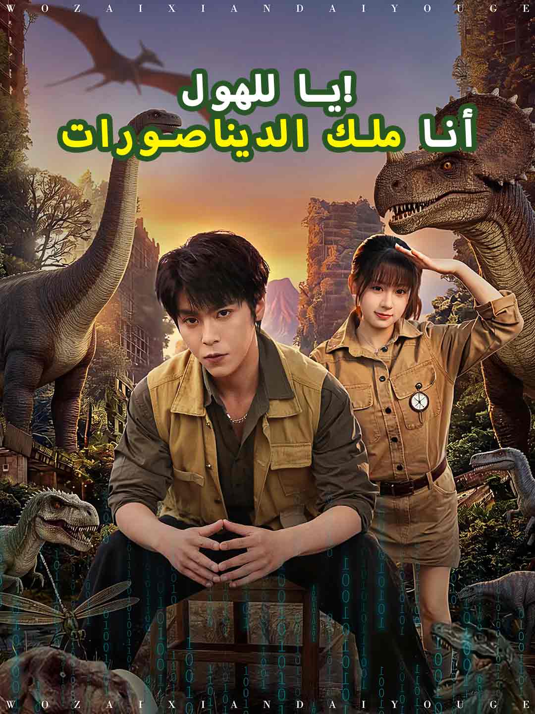 يا للهول! أنا ملك الديناصورات posteri