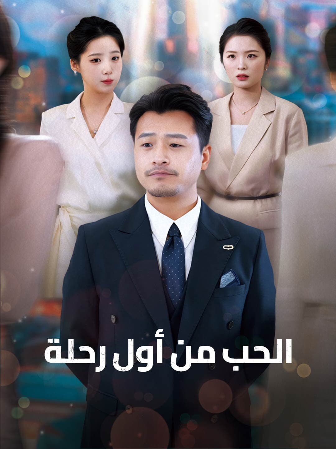 الحب من أول رحلة posteri