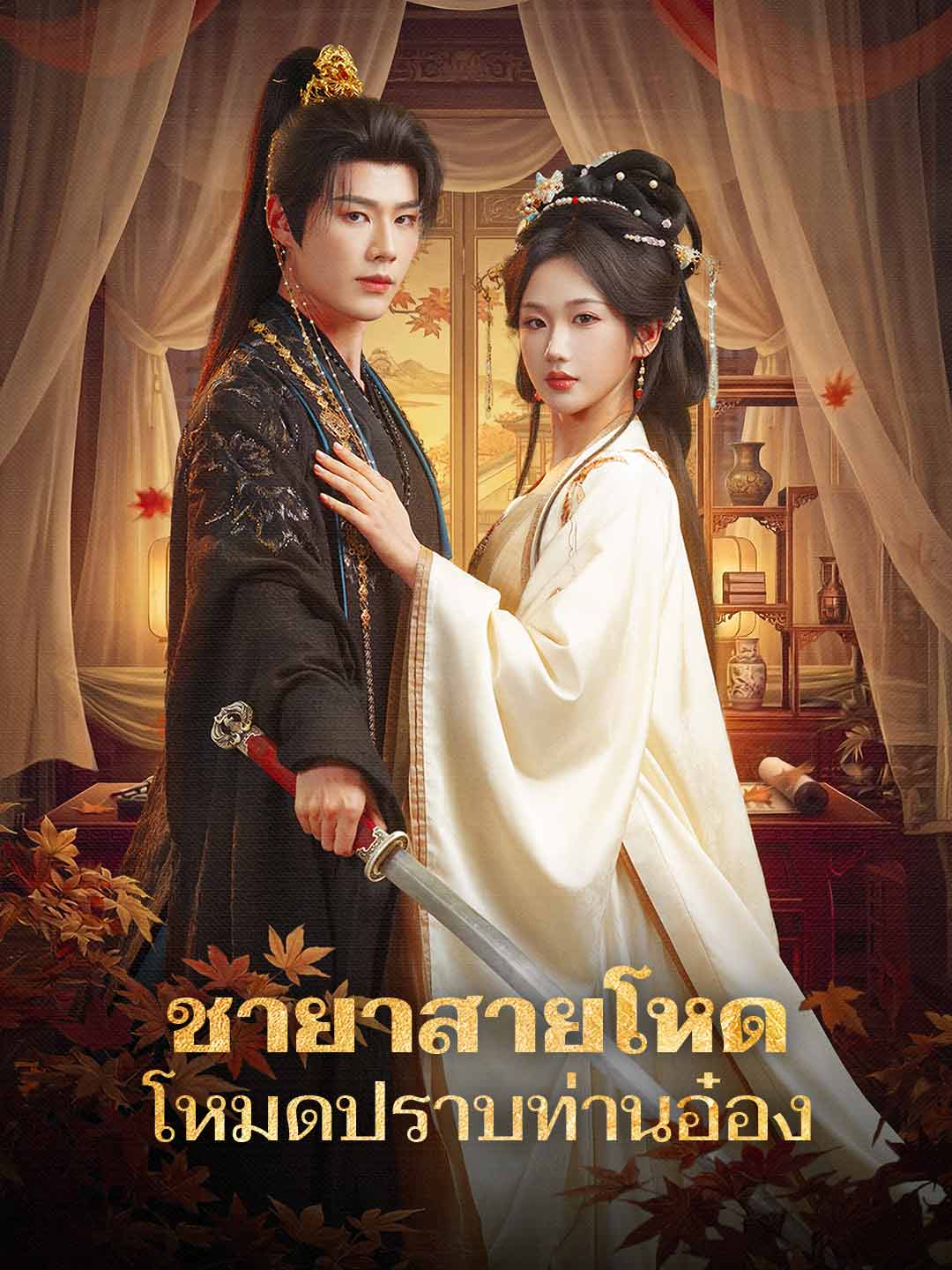 ชายาสายโหด โหมดปราบท่านอ๋อง posteri