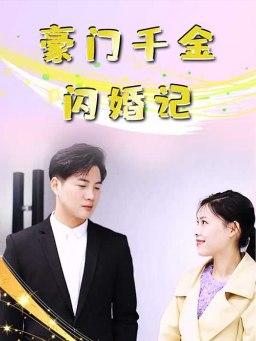 豪门千金闪婚记 posteri
