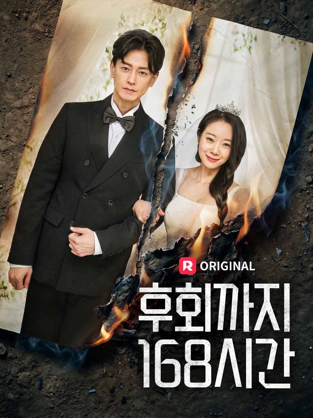 후회까지 168시간 posteri