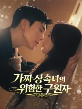 가짜 상속녀의 위험한 구원자 posteri