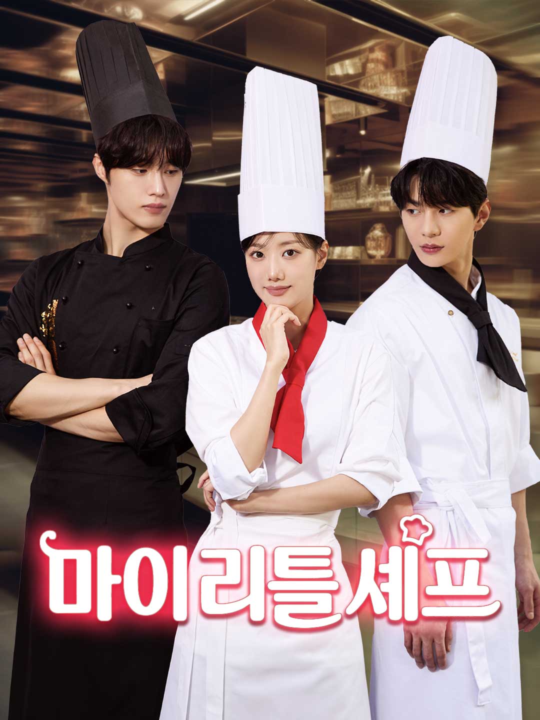 마이 리틀 셰프 posteri