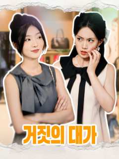 거짓의 대가 posteri