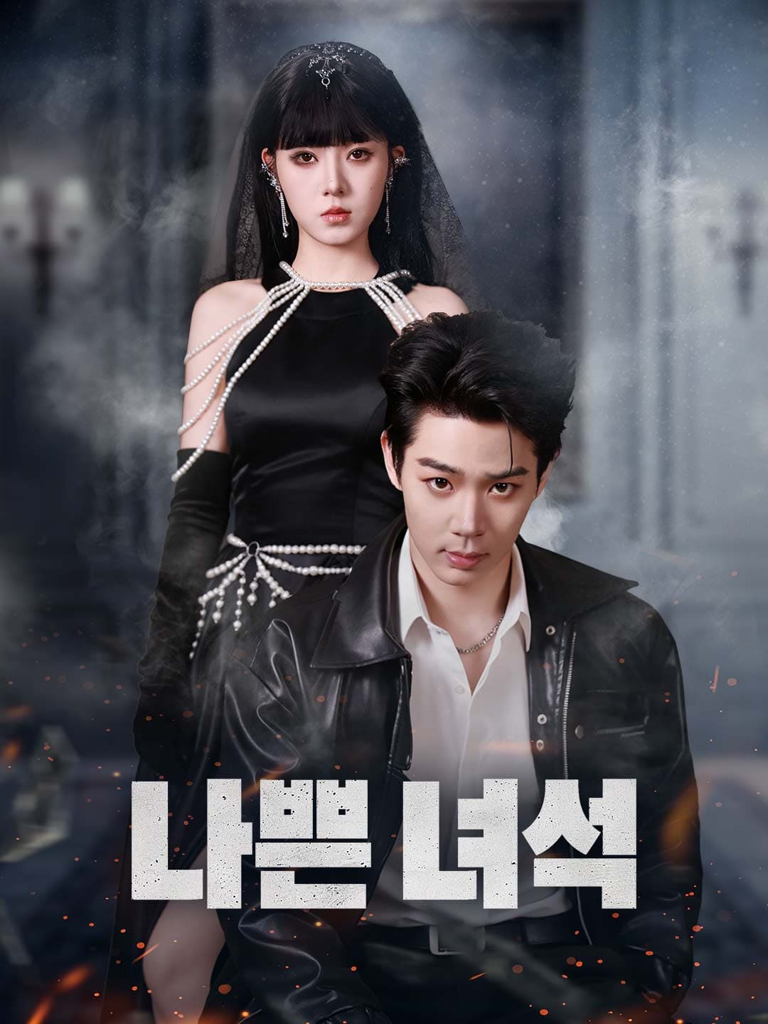 나쁜 녀석 posteri