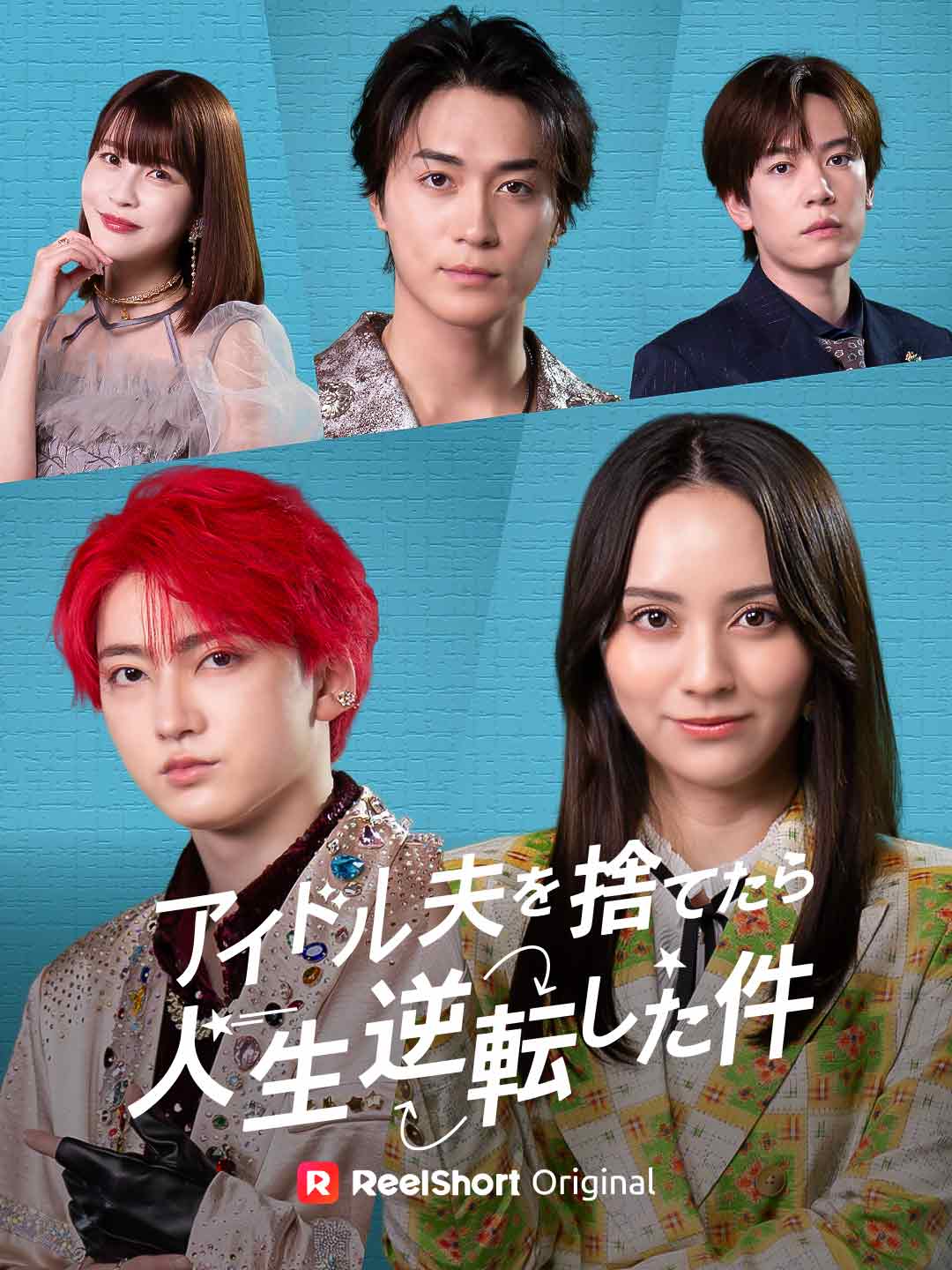 アイドル夫を捨てたら、人生逆転した件 posteri