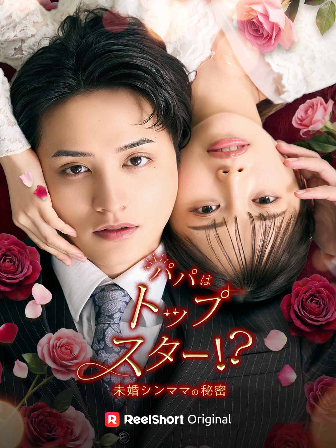 パパはトップスター⁉︎〜未婚シンママの秘密〜 posteri