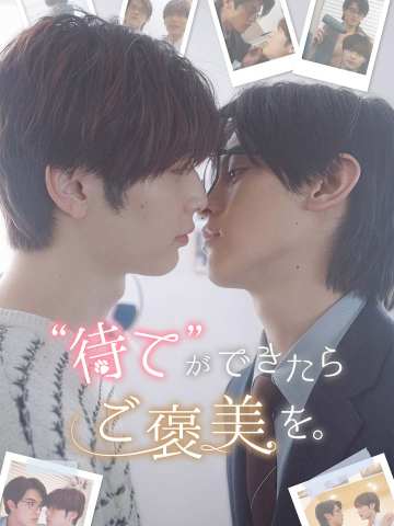 “待て”が出来たらご褒美を。 posteri
