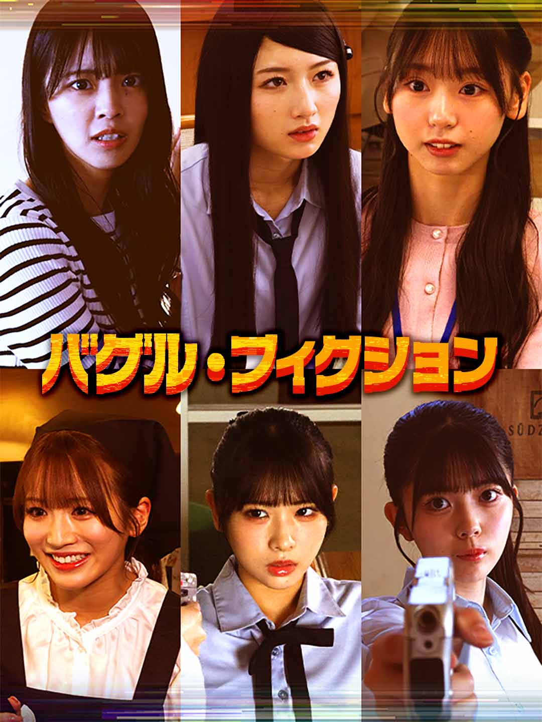 バグル・フィクション posteri