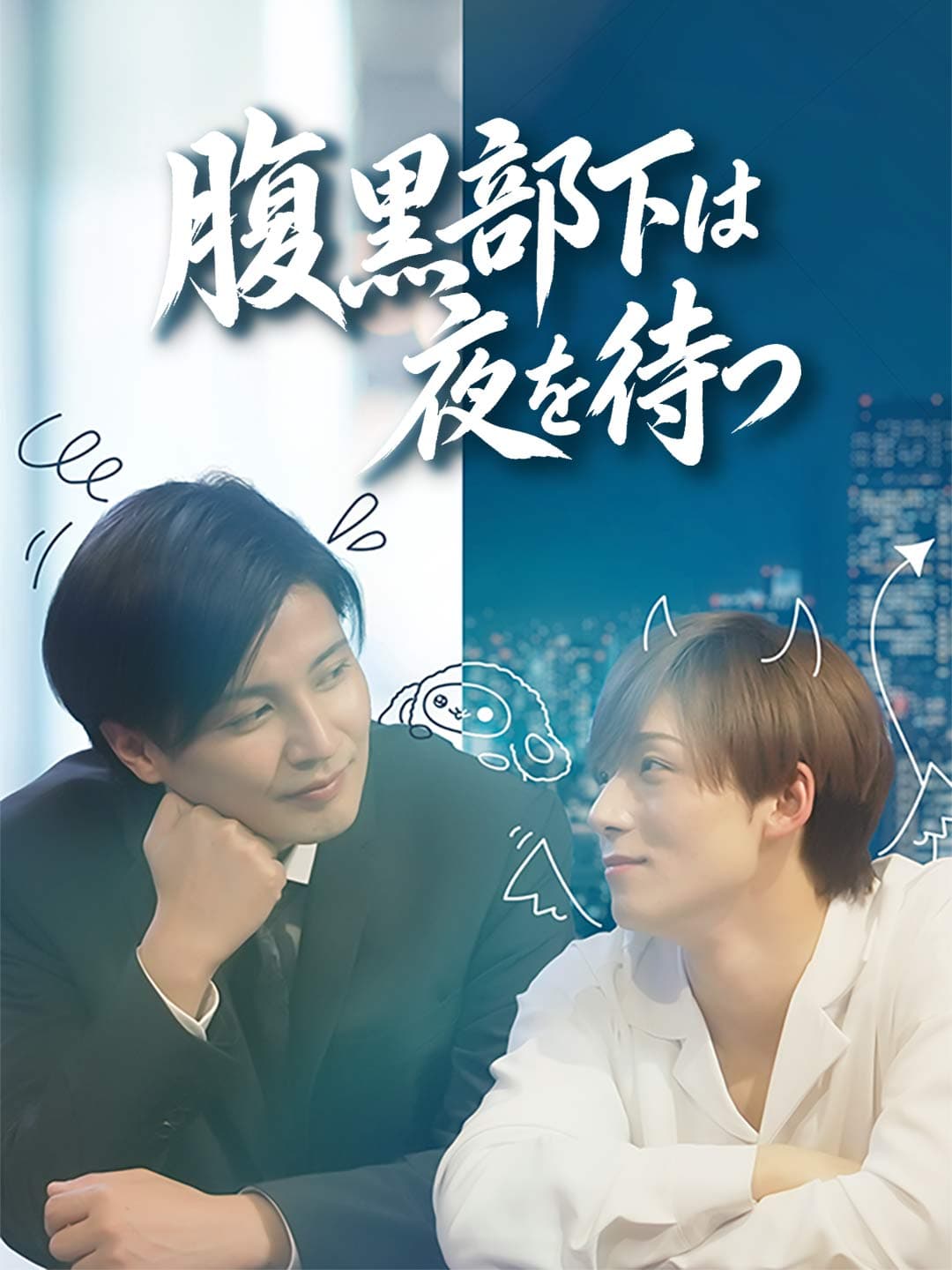 腹黒部下は夜を待つ posteri