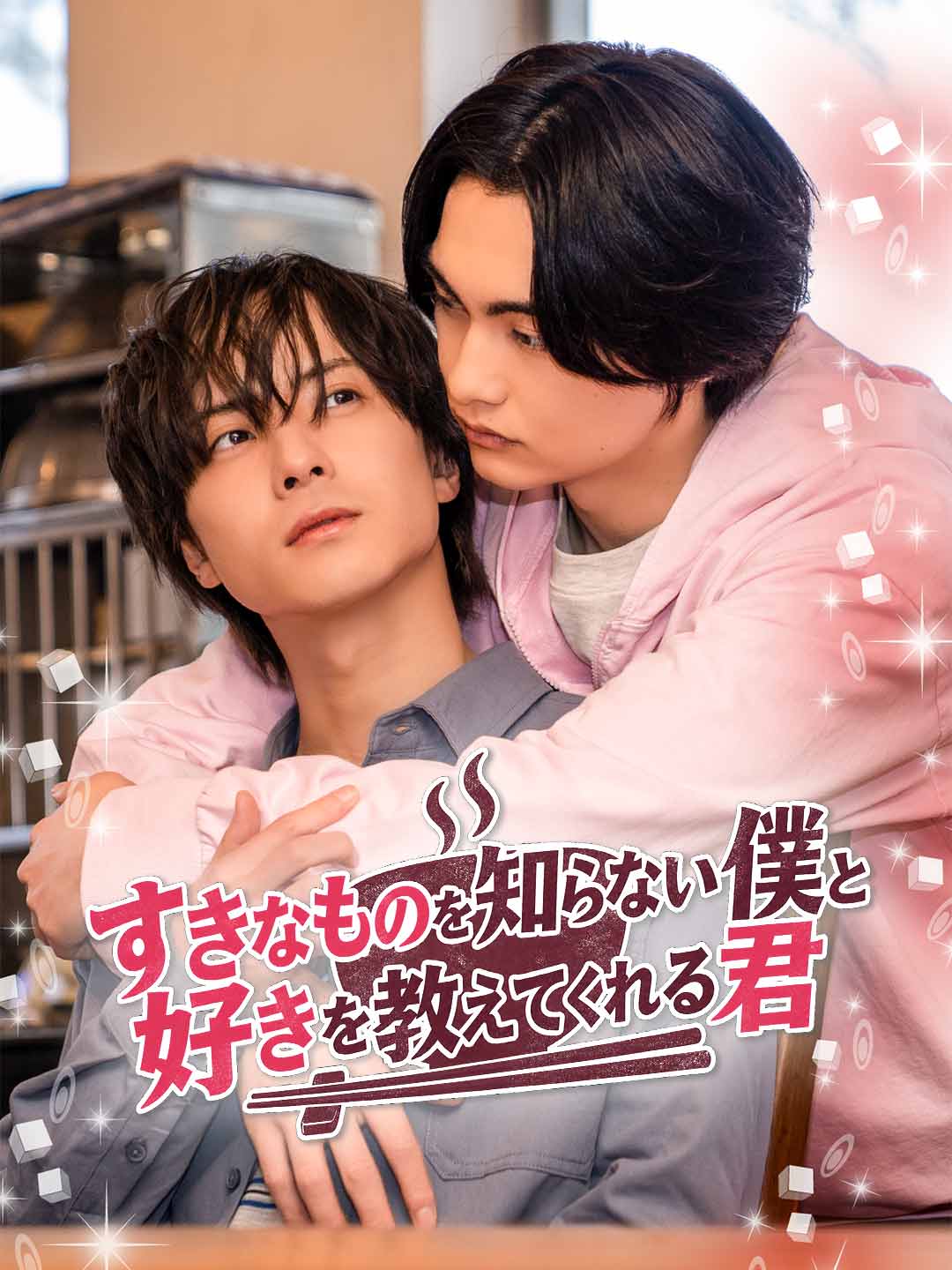 すきなものを知らない僕と好きを教えてくれる君 posteri