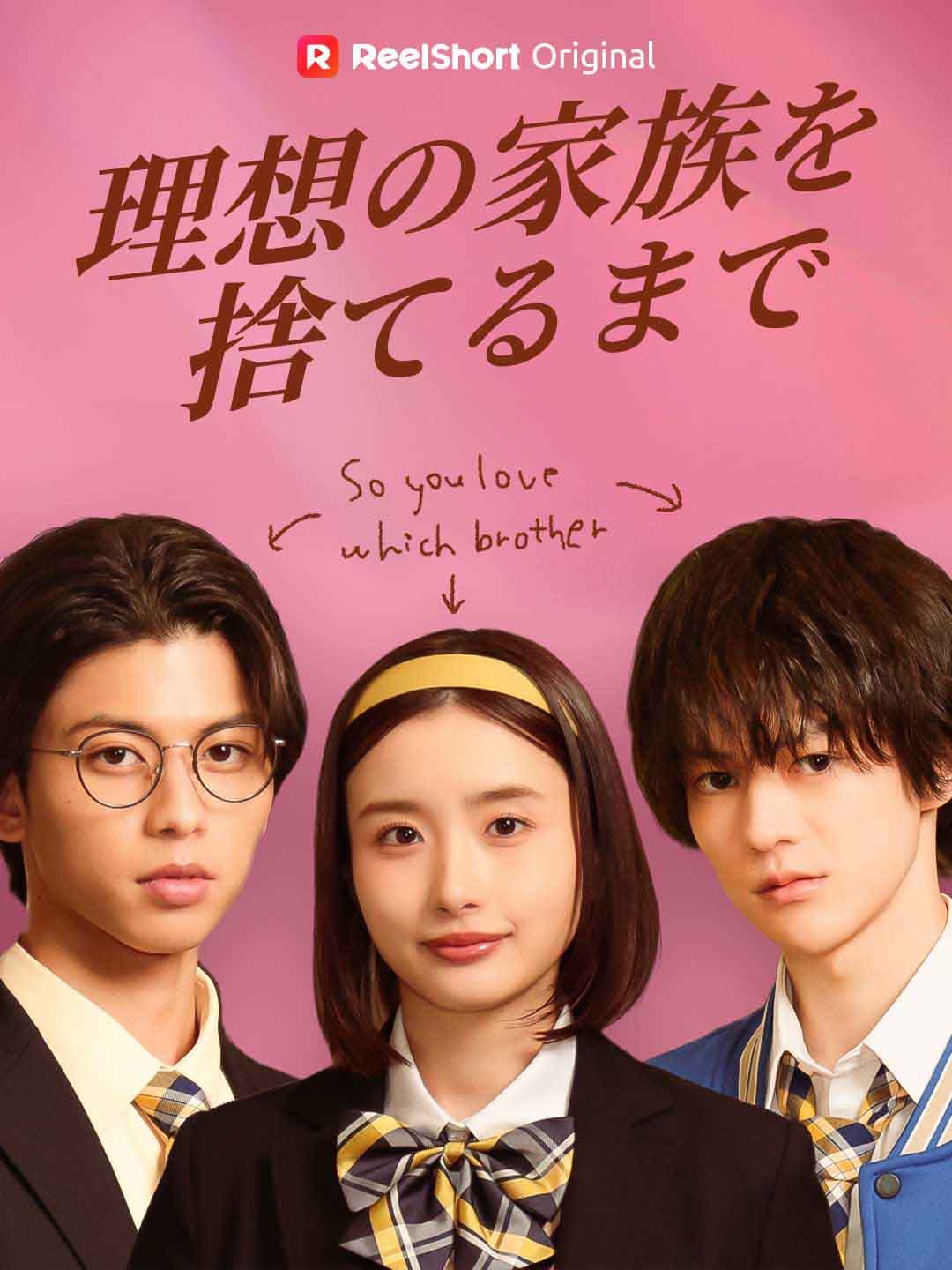 理想の家族を捨てるまで posteri