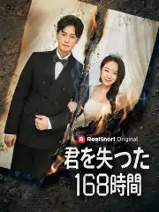 君を失った168時間 posteri