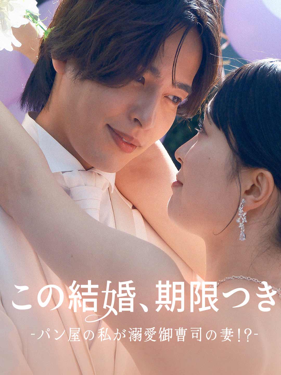 この結婚、期限付き〜パン屋の私が溺愛御曹司の妻!?〜 posteri