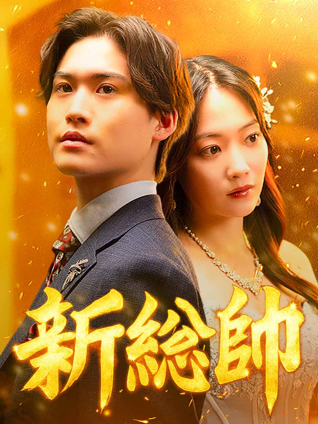 新総帥 posteri