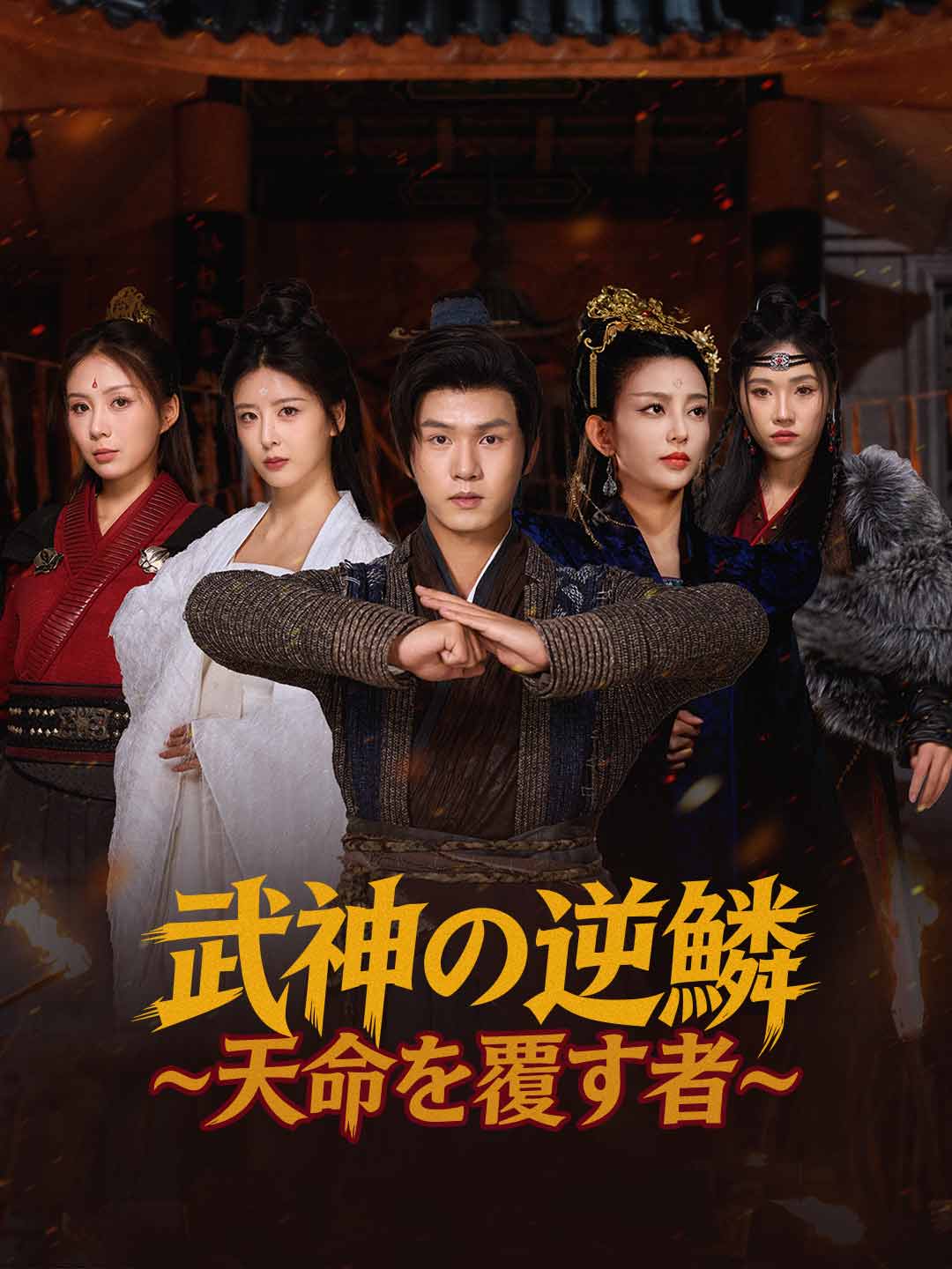 武神の逆鱗~天命を覆す者~ posteri