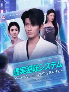 虚実逆転システム~騙されたふりして世界を無双する~ posteri