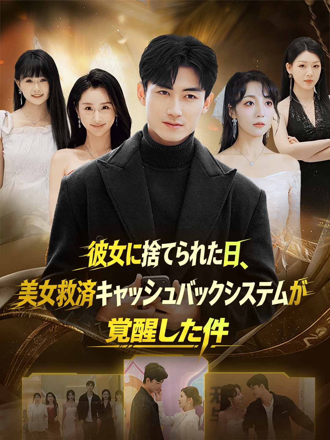 彼女に捨てられた日、美女救済キャッシュバックシステムが覚醒した件 posteri
