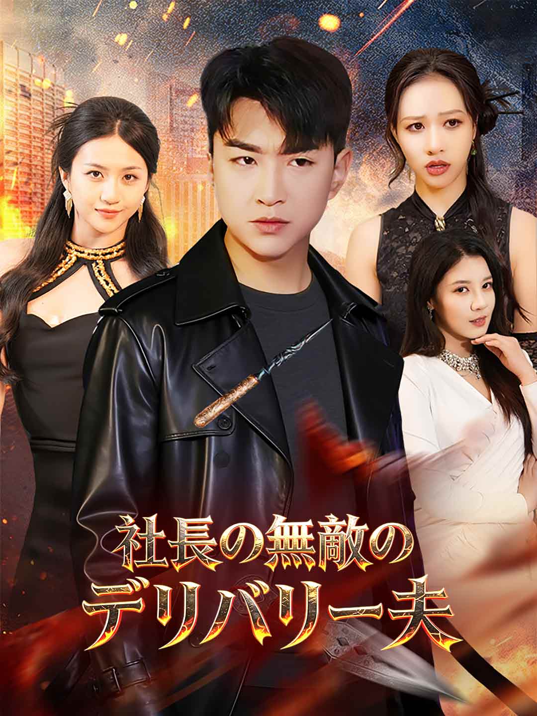 社長の無敵のデリバリー夫 posteri