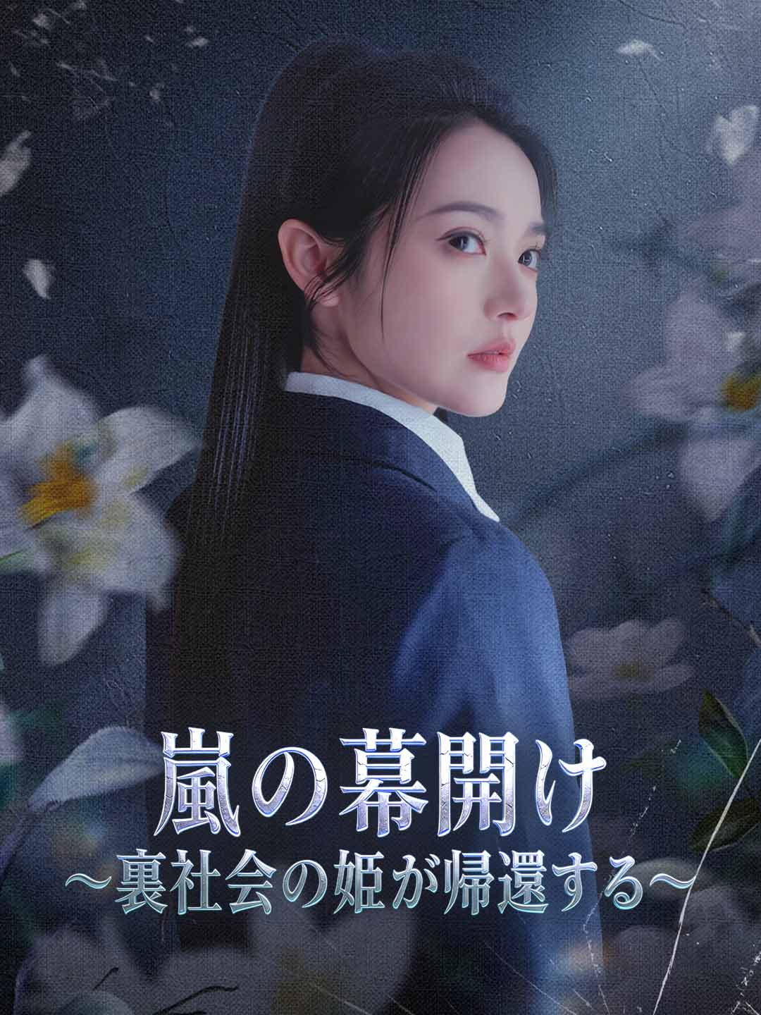 嵐の幕開け~裏社会の姫が帰還する~ posteri