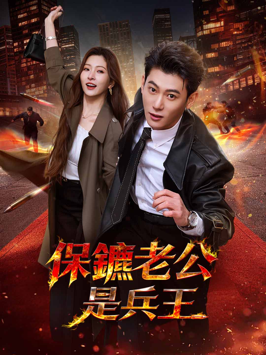 保鑣老公是兵王 posteri