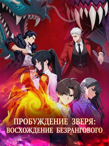 Пробуждение зверя: Восхождение отверженного posteri