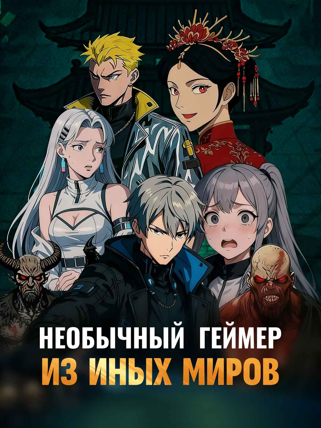 Геймер не от мира сего posteri