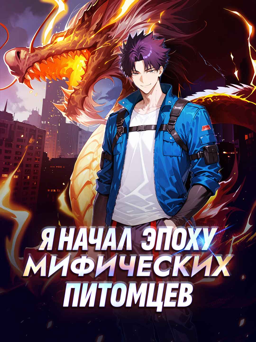 Я начал эру мифических зверей-компаньонов posteri