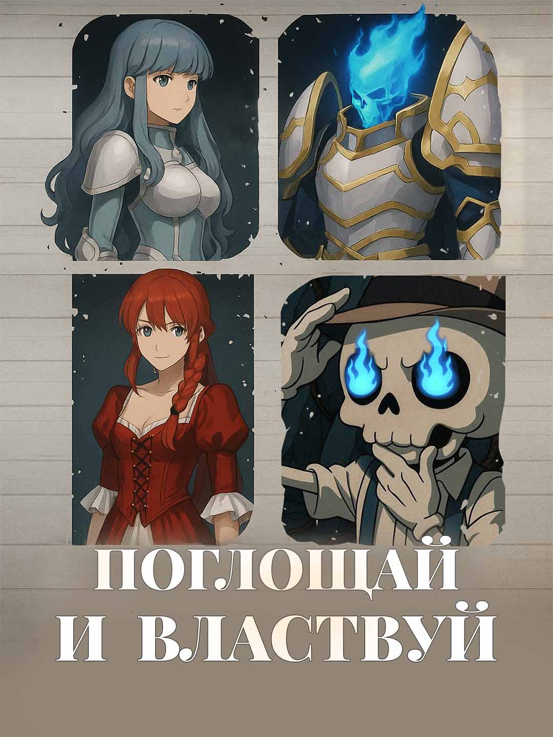 Пожирай, чтобы властвовать posteri