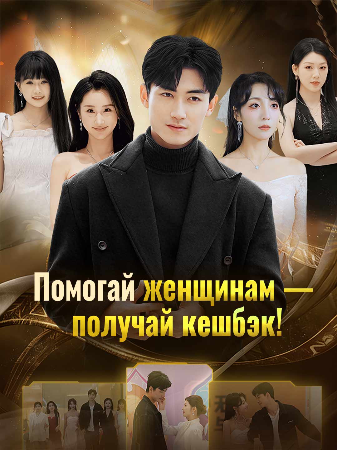 Помогай женщинам — получай кешбэк! posteri