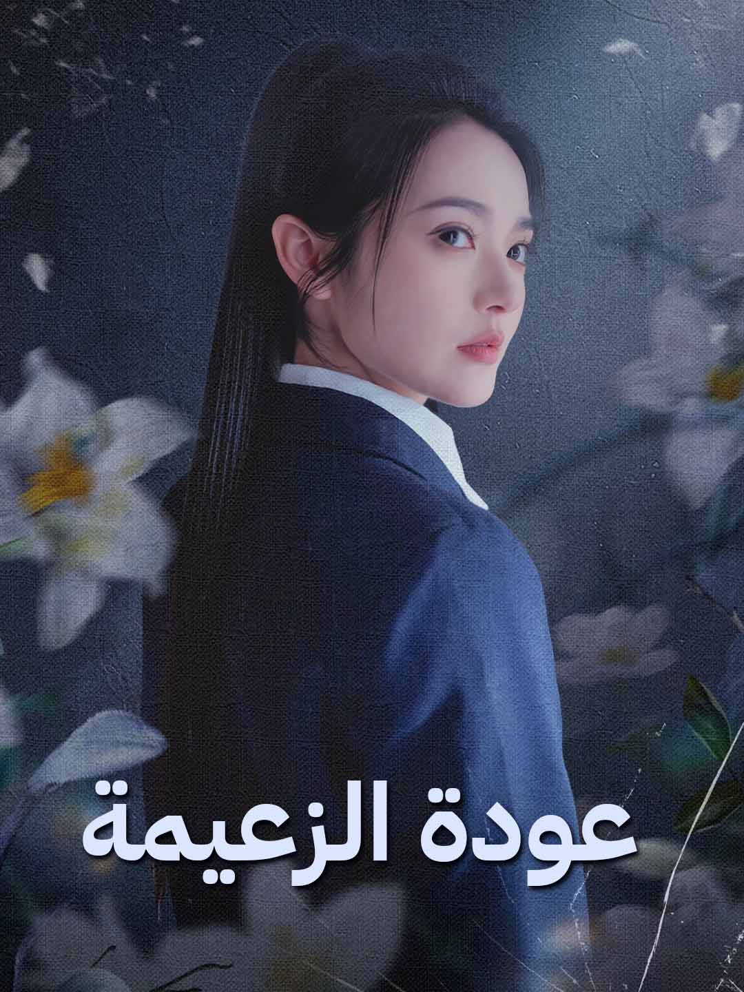 عودة الزعيمة posteri