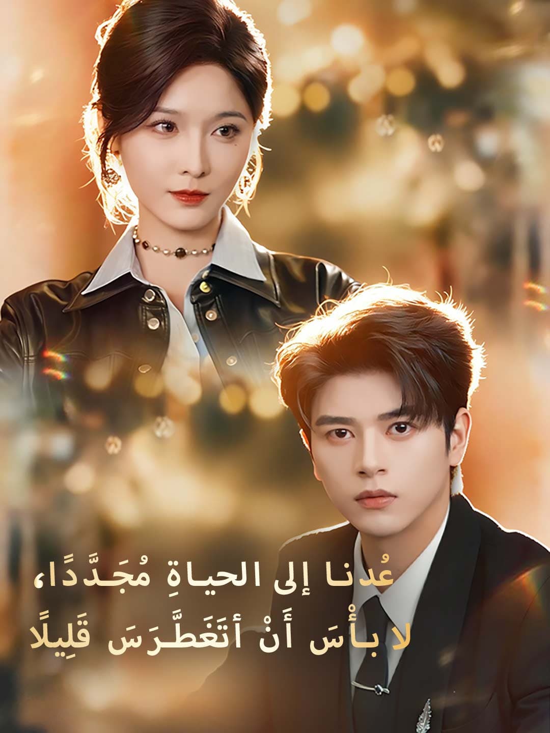 عدنا إلى الحياة مجددًا، لا بأس أن أتغطرس قليلًا posteri