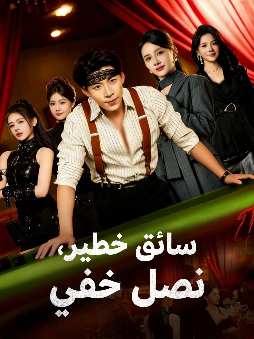 سائق خطير، نصل خفي posteri