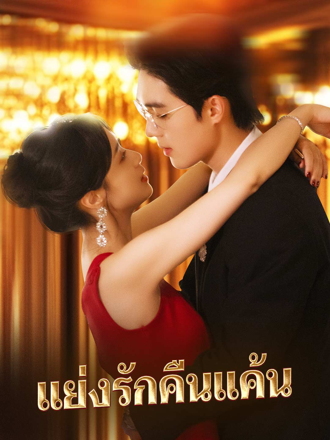 แย่งรักคืนแค้น posteri